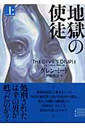 地獄の使徒 (上) (ザ・ミステリ・コレクション)
