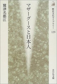 マザーグースと日本人 (歴史文化ライブラリー)