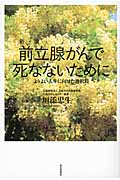 前立腺がんで死なないために よりよい人生に向けた選択肢