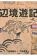 辺境遊記 キューバ、リオ・デ・ジャネイロ、小笠原諸島、ツバル、カトマンズ、サハリン、南大東島、ダラムサラ