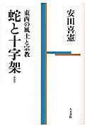 蛇と十字架 東西の風土と宗教