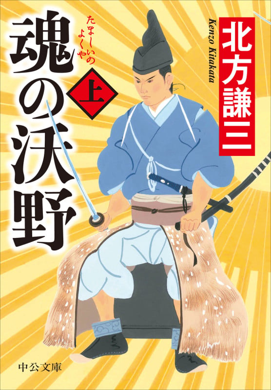 魂の沃野 (上) (中公文庫)の詳細を見る