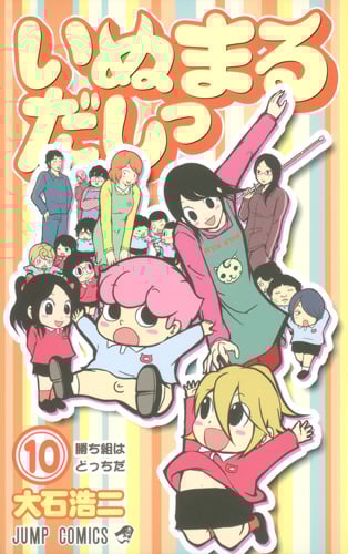 いぬまるだしっ 10 (ジャンプコミックス)
