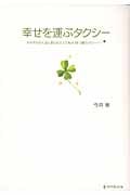 幸せを運ぶタクシー それぞれの人生に配られた一万本の“四つ葉のクローバー”
