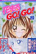 花まるGO!GO! (2) (りぼんマスコットC)