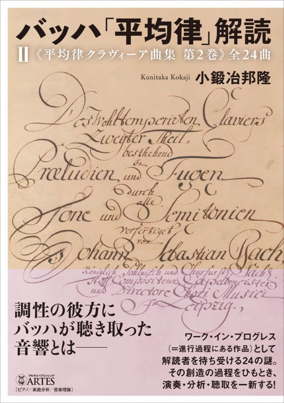 バッハ「平均律」解読(II) 《平均律クラヴィーア曲集 第2巻》全24曲