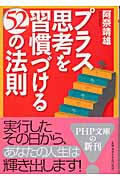 プラス思考を習慣づける52の法則 (PHP文庫)