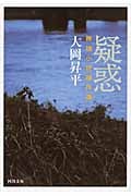疑惑 推理小説傑作選 (河出文庫)