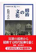 明治の文化 (岩波現代文庫 学術168)