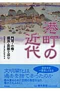 港町の近代 門司・小樽・横浜・函館を読む