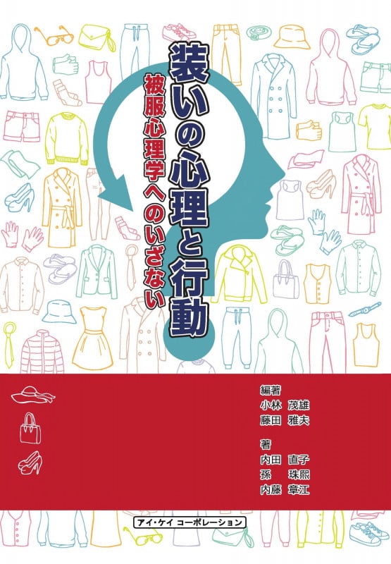 装いの心理と行動 被服心理学へのいざない