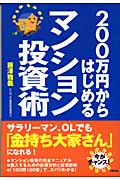 200万円からはじめるマンション投資術