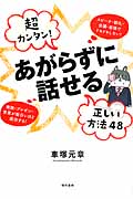 超カンタン! あがらずに話せる 正しい方法48 スピーチ・朝礼・会議・面接でドキドキしない! 商談・プレゼン・営業が面白いほど成功する!