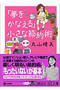 「夢をかなえる」小さな節約術 (講談社+α文庫)