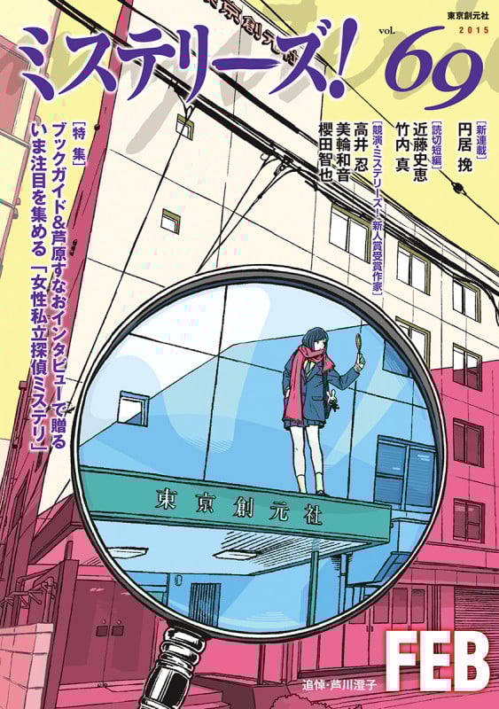 ミステリーズ! (vol.69)