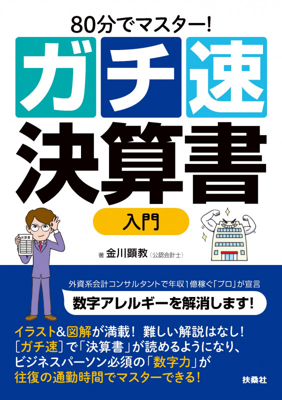80分でマスター![ガチ速]決算書入門