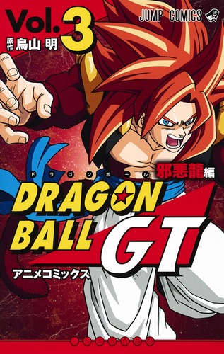 ドラゴンボールGT アニメコミックス 邪悪龍編 3 (ジャンプコミックス)の詳細を見る