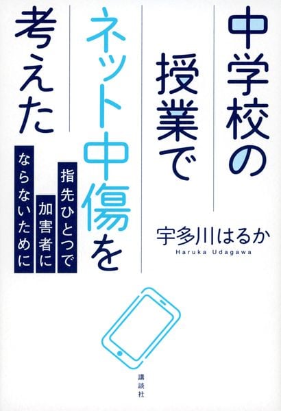 中学校の授業でネット中傷を考えた 指先ひとつで加害者にならないためにの詳細を見る