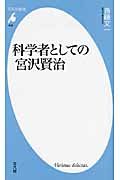 科学者としての宮沢賢治 (平凡社新書)