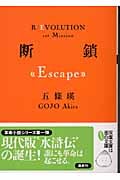 断鎖 Escape (双葉文庫)