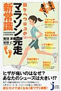 目からウロコのマラソン完走新常識 だから、楽に走れない! (じっぴコンパクト 49)