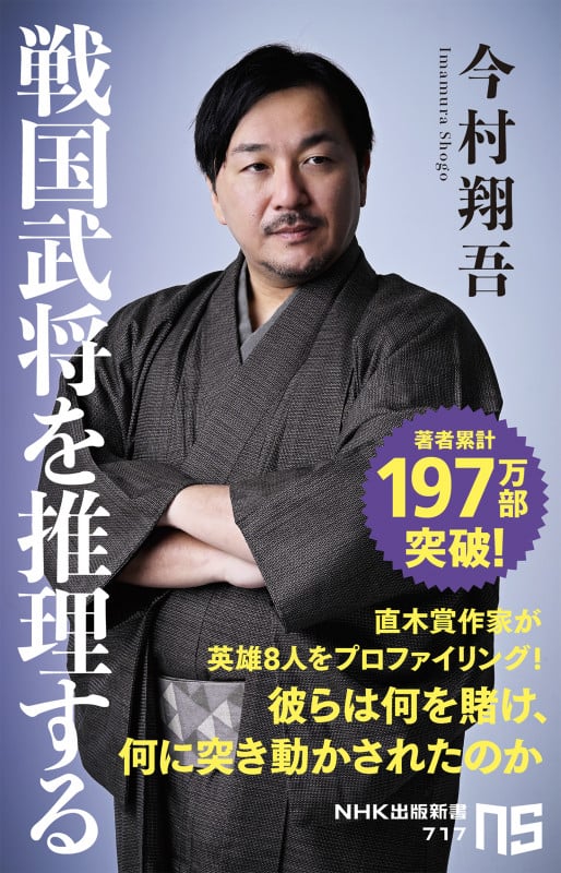 戦国武将を推理する (NHK出版新書 717 717)