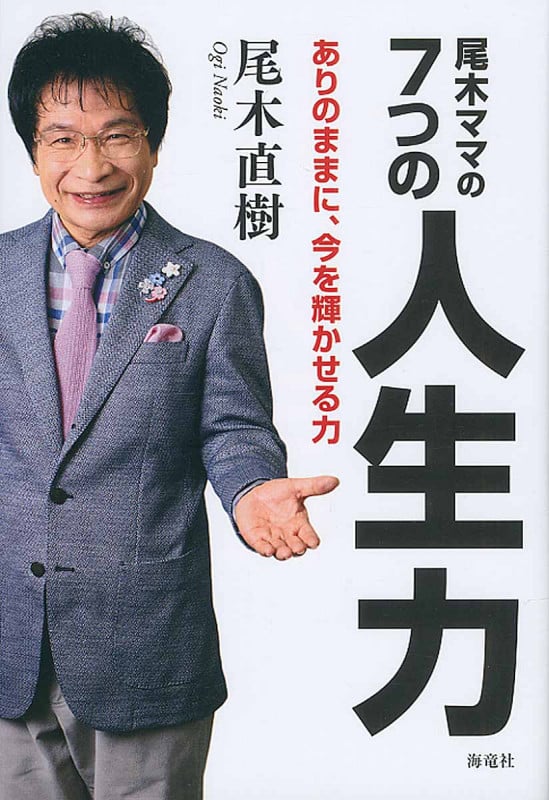 尾木ママの7つの人生力 ありのままに、今を輝かせる
