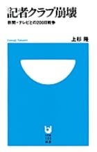 記者クラブ崩壊 新聞・テレビとの200日戦争 (小学館101新書)