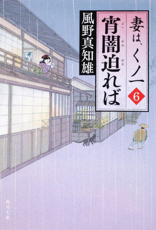 宵闇迫れば 妻は、くノ一 6 (角川文庫 16034)