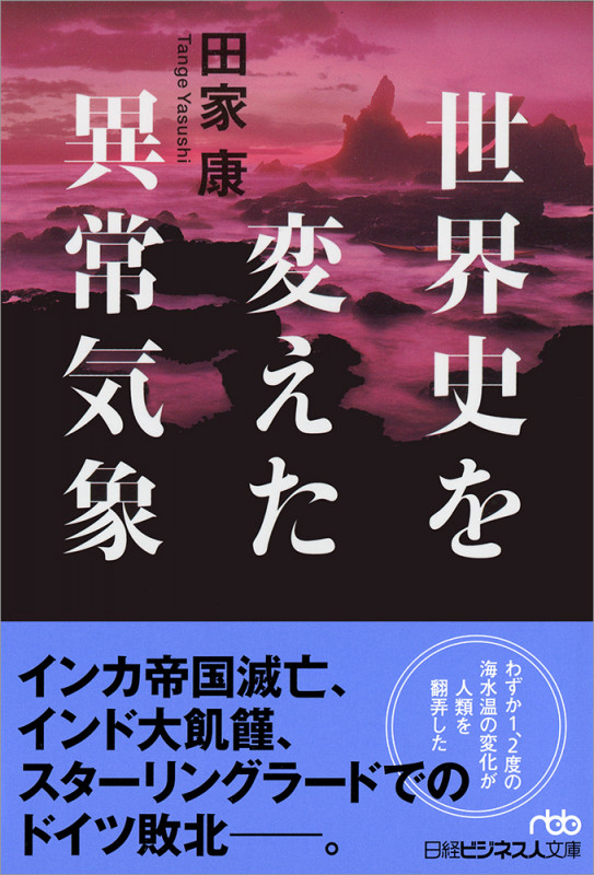 世界史を変えた異常気象 (日経ビジネス人文庫)