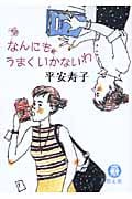 なんにもうまくいかないわ (徳間文庫)