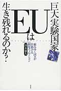 巨大「実験国家」EUは生き残れるのか? 縮みゆく国々が仕掛ける制度イノベーション