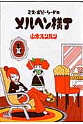 ミス・ポピーシードのメルヘン横丁(まんがタイムC) (1) (まんがタイムC)
