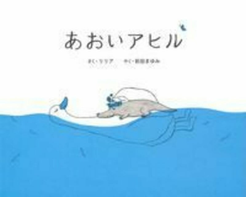 あおいアヒル