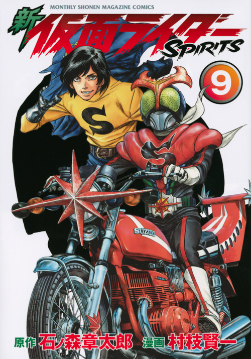 新 仮面ライダーSPIRITS(9) (KCデラックス)