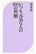 いつも元気な人の100の習慣 (ベスト新書)