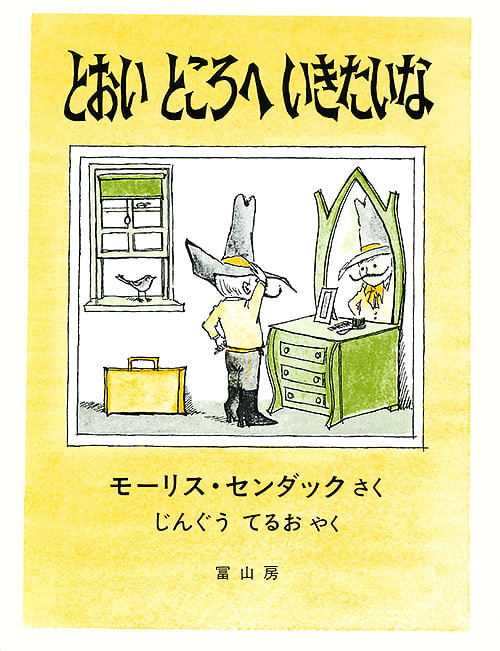 とおいところへいきたいな
