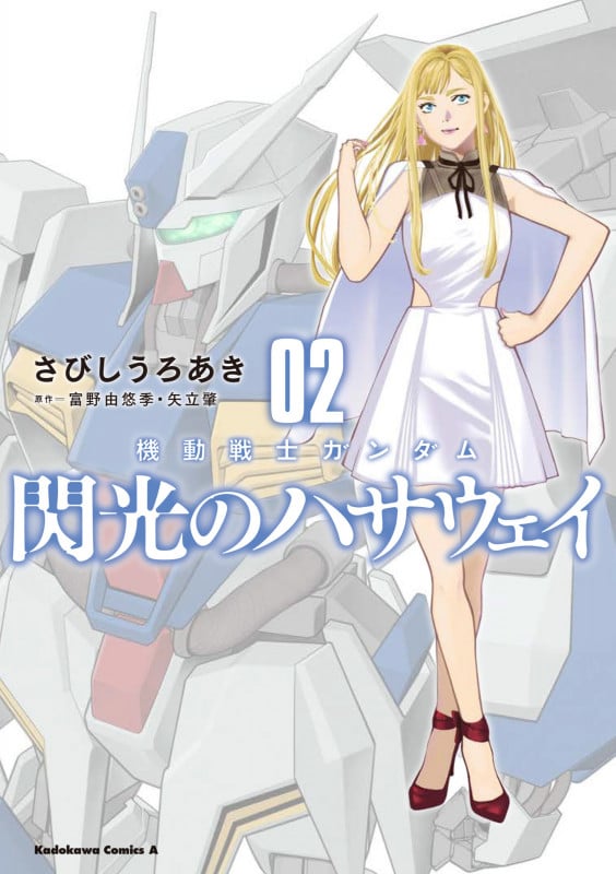 機動戦士ガンダム 閃光のハサウェイ (02) (角川Cエース)