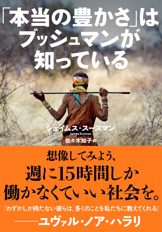 「本当の豊かさ」はブッシュマンが知っている ( )