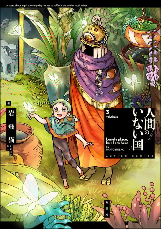 人間のいない国 (3) (アクションコミックス (月刊アクション))