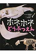 ホネホネどうぶつえん
