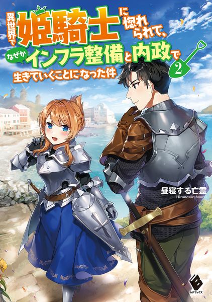 異世界で姫騎士に惚れられて、なぜかインフラ整備と内政で生きていくことになった件 2 (MFブックス)