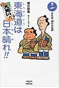 大笑い!東海道は日本晴れ!! (巻の1)