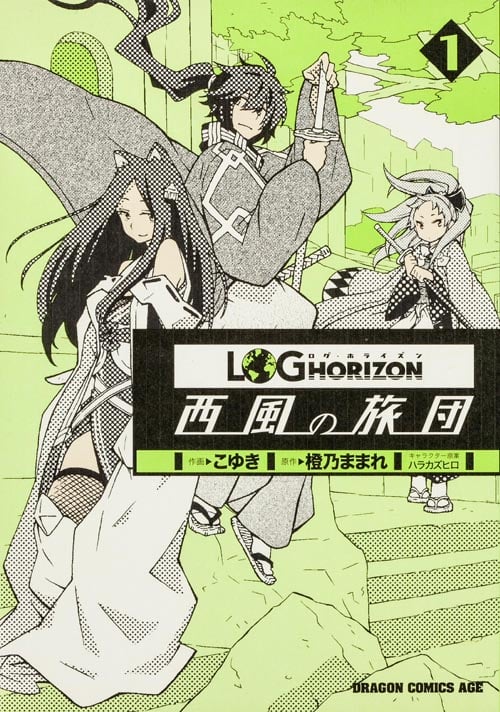 ログ・ホライズン 西風の旅団 (1) (ドラゴンCエイジ)