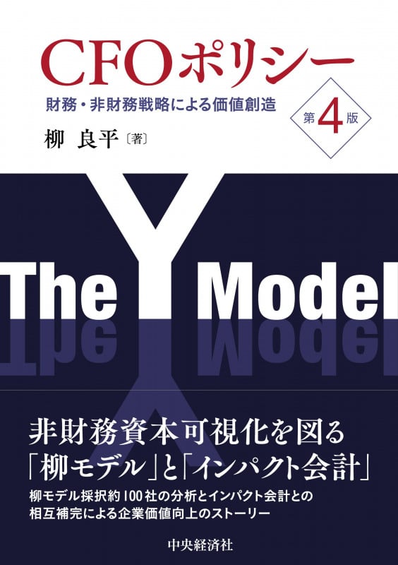 CFOポリシー〈第4版〉 財務・非財務戦略による価値創造