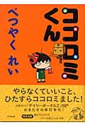 ココロミくん