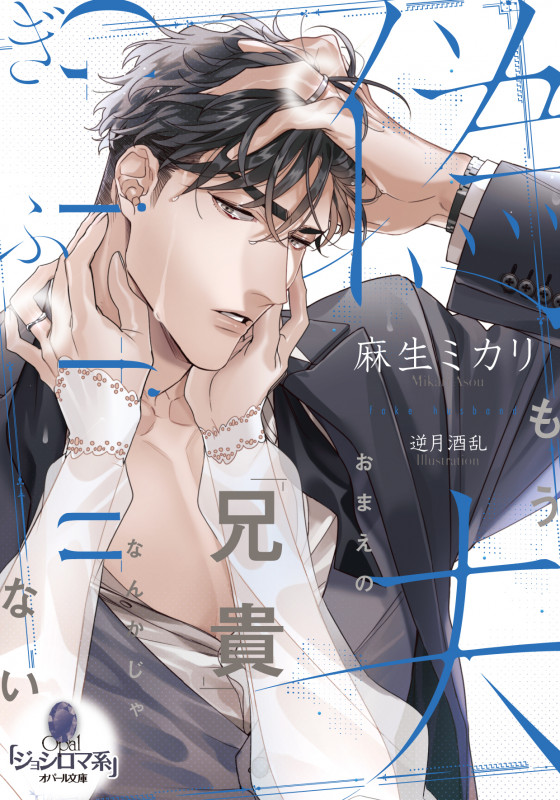 偽夫 (オパール文庫)