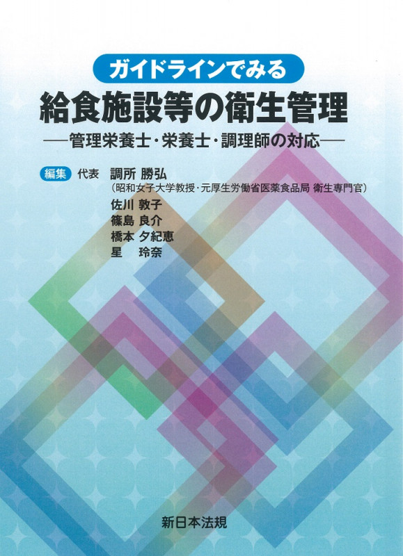 ガイドラインでみる 給食施設等の衛生管理-管理栄養士・栄養士・調理師の対応-