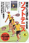 確実に上達するソフトテニス (LEVEL UP BOOK)