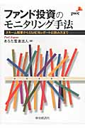 ファンド投資のモニタリング手法 スキーム概要からSSAE16レポートの読み方まで